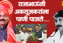 अकलूजकरांची अदृष्य शक्ती आणि राजाभाऊंचा मास्टरस्ट्रोक : Rajendra Raut, DhairyaSheel MohitePatil