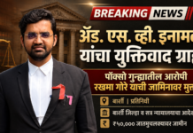 पॉक्सो प्रकरणात रखमा गोरे यास जामीन; ॲड. इनामदारांचा युक्तिवाद ग्राह्य POCSO