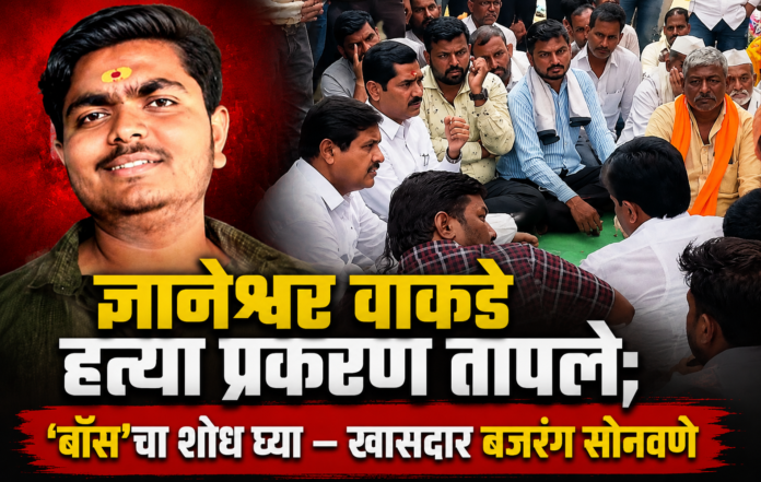 ज्ञानेश्वर वाकडे हत्या प्रकरणात खासदार बजरंग सोनवणे यांनी वाकडे कुटुंबीयांची भेट घेतली