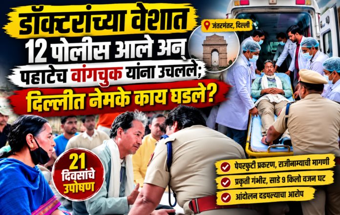 जंतरमंतरवरील उपोषणादरम्यान सोनम वांगचुक यांना पहाटे सबदरजंग रुग्णालयात हलवताना दिल्ली पोलिसांची कारवाई