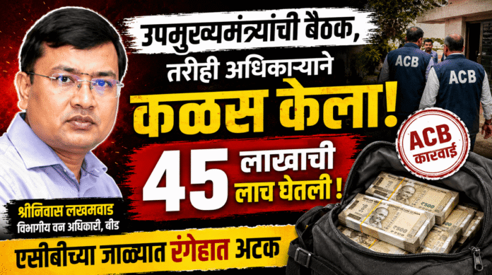 बीडमध्ये विभागीय वन अधिकारी श्रीनिवास लखमवाड यांना ४५ लाखांची लाच स्वीकारताना एसीबीने रंगेहात अटक केली. वृक्षलागवड योजनेतील अनियमिततेची चौकशी वेगाने सुरू. बीडमध्ये विभागीय वन अधिकारी श्रीनिवास लखमवाड यांना ४५ लाखांची लाच स्वीकारताना एसीबीने रंगेहात अटक केली. वृक्षलागवड योजनेतील अनियमिततेची चौकशी वेगाने सुरू.