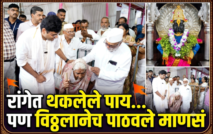 पंढरपूरमध्ये दर्शन रांगेतील वयोवृद्ध दांपत्याला जिल्हाधिकारी आणि मंदिर प्रशासनाकडून थेट विठ्ठल दर्शन