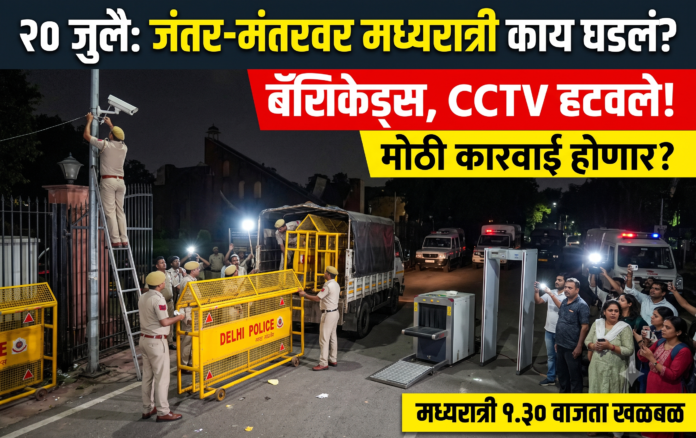 जंतर-मंतर आंदोलनस्थळी मध्यरात्री बॅरिकेड्स आणि सीसीटीव्ही हटवितानाचे दृश्य
