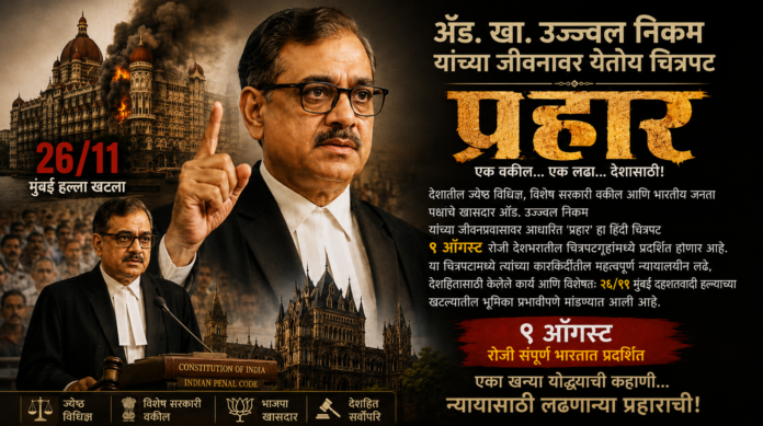 Adv Ujjwal Nikam Prahar Movie