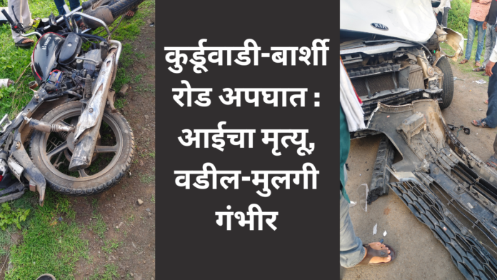 कुर्डूवाडी-बार्शी रोड अपघातात ओंकार शुगरजवळ कारच्या धडकेत महिलेचा मृत्यू
