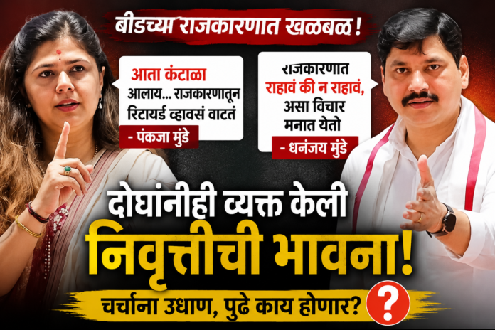 ChatGPT Image Aug 3, 2026, 09_11_36 AM धनंजय मुंडे म्हणाले, "राजकारणात राहावं की न राहावं, असा विचार मनात येतो" पंकजा मुंडे म्हणाल्या, "आता कंटाळा आलाय... राजकारणातून रिटायर्ड व्हावंसं वाटतं"