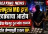 सोलापुरात ‘एमडी’ ड्रग्ज पुरवठ्याचा संशय; मुंबईतील मेहमूद शेख दुसऱ्यांदा ताब्यात