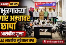 बाभूळगावातील जुगार अड्ड्यावर बार्शी तालुका पोलिसांचा छापा; 13 जणांविरुद्ध गुन्हा