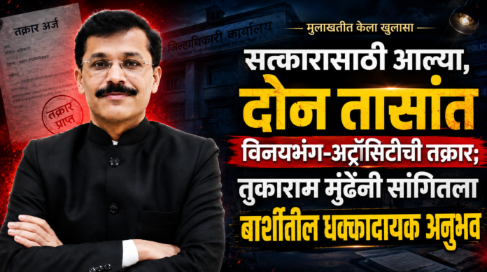 एबीपी माझाच्या ‘माझा कट्टा’ कार्यक्रमात बोलताना तुकाराम मुंढे यांनी आपल्या प्रशासकीय कारकिर्दीच्या सुरुवातीच्या काळातील हा प्रसंग सांगितला. बार्शी येथे कार्यरत असताना त्यांनी शहरातील अनेक अतिक्रमणांवर कारवाई केली होती. या कारवाईमुळे काही लोक नाराज झाले होते, असे त्यांनी मुलाखतीत म्हटले.
