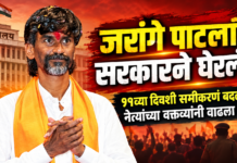 जरांगे पाटलांना सरकारने घेरलंय? ११व्या दिवशी समीकरणं बदलली; नेत्यांच्या वक्तव्यांनी वाढला संघर्ष जरांगे पाटलांना सरकारने घेरलंय? ११व्या दिवशी संघर्ष तीव्र