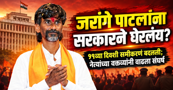 ChatGPT Image Sep 8, 2026, 10_02_06 PM जरांगे पाटलांना सरकारने घेरलंय? ११व्या दिवशी संघर्ष तीव्र